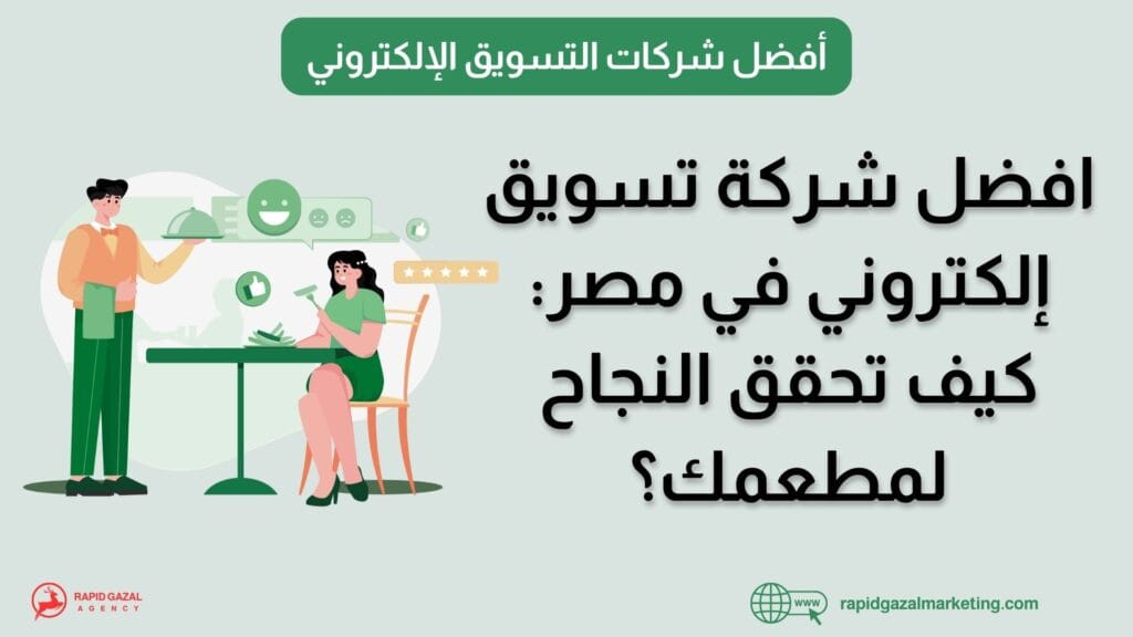 افضل شركة تسويق إلكتروني في مصر