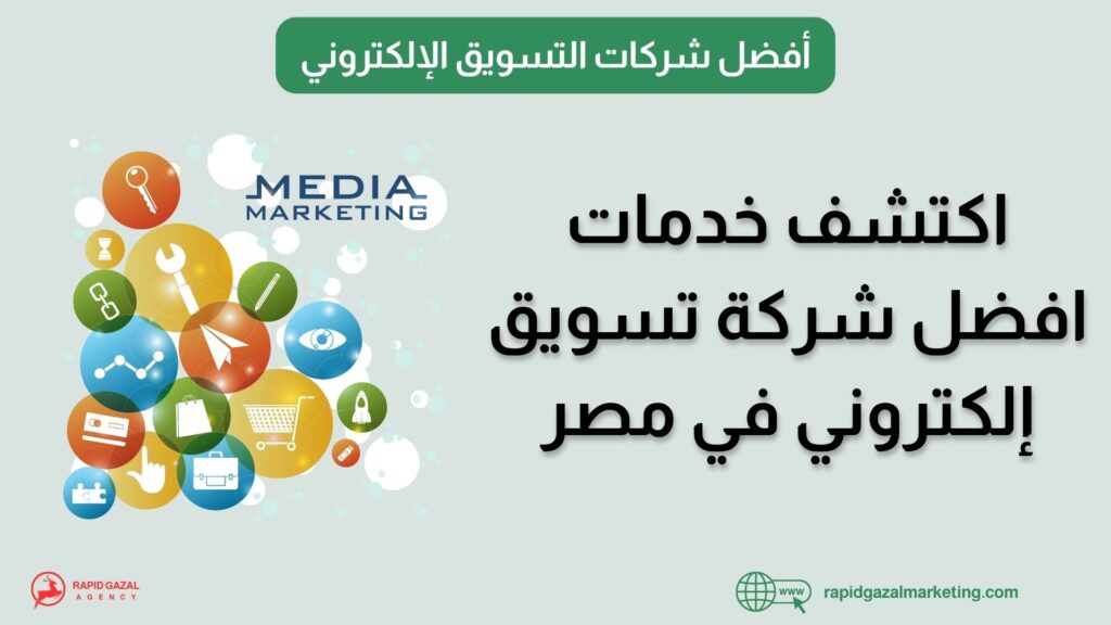 افضل شركة تسويق الكتروني في مصر 