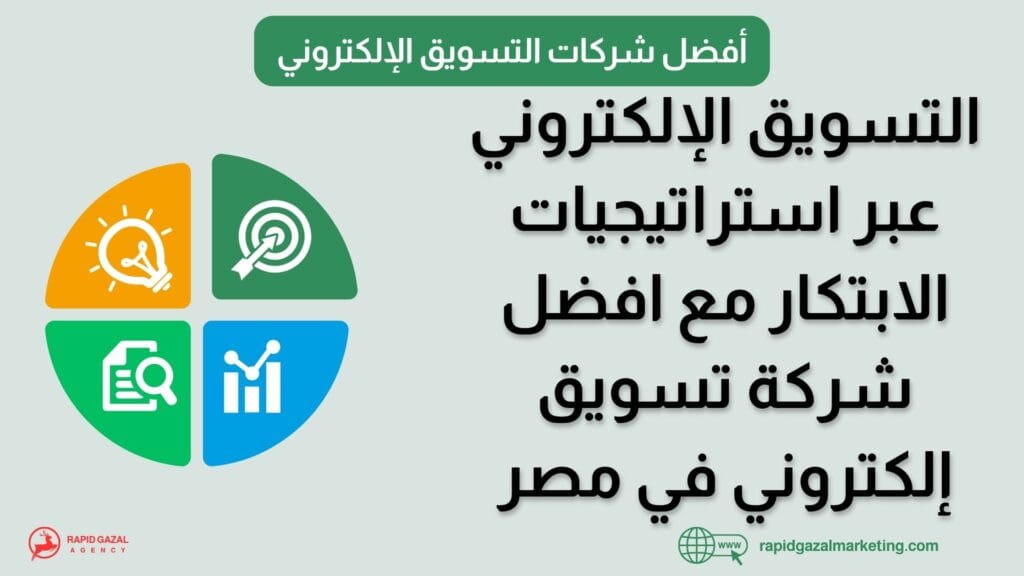 افضل شركة تسويق إلكتروني في مصر