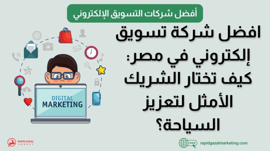 افضل شركة تسويق إلكتروني في مصر