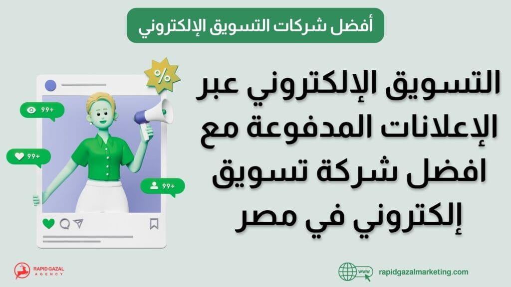 افضل شركة تسويق إلكتروني في مصر
