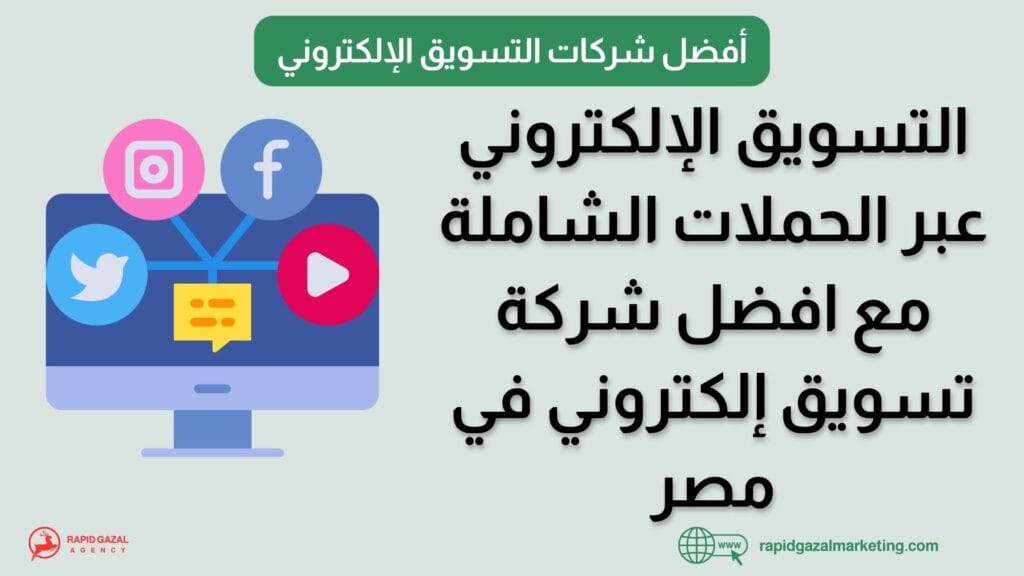 افضل شركة تسويق إلكتروني في مصر