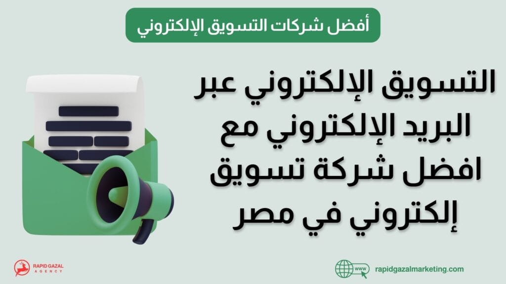 افضل شركة تسويق إلكتروني في مصر