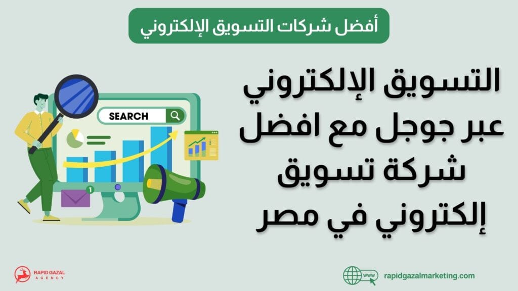 افضل شركة تسويق إلكتروني في مصر