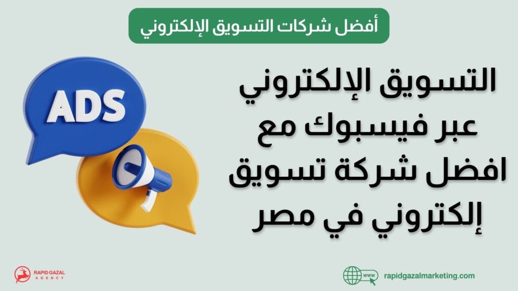 افضل شركة تسويق إلكتروني في مصر