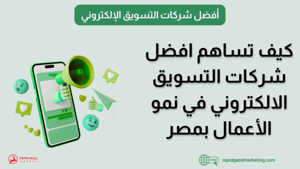 افضل شركة تسويق الكتروني في مصر 