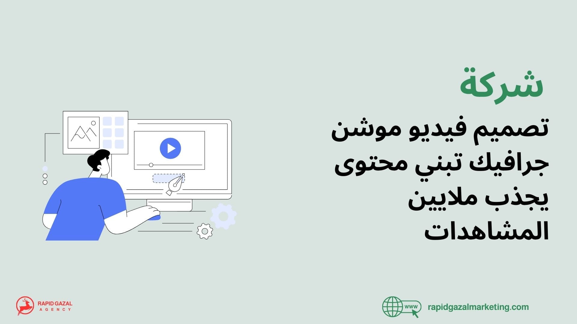 أفضل شركة تصميم فيديو موشن جرافيك في السعودية