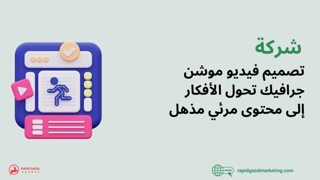 أفضل شركة تصميم فيديو موشن جرافيك في السعودية