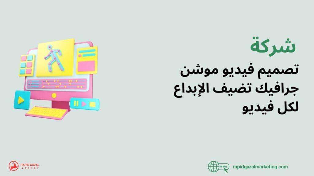 أفضل شركة موشن جرافيك في السعودية