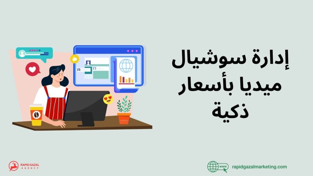 أفضل شركة سوشيال ميديا في مصر أسعار إدارة صفحات السوشيال ميديا في مصر