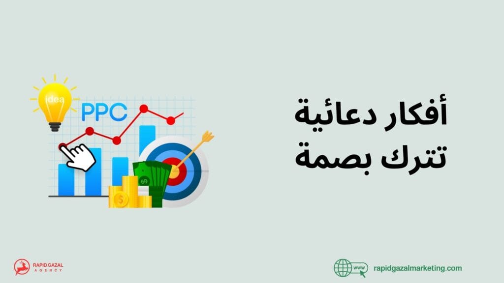 أفضل شركة دعاية وإعلان في مصر - رابيد غزال للدعاية والاعلان