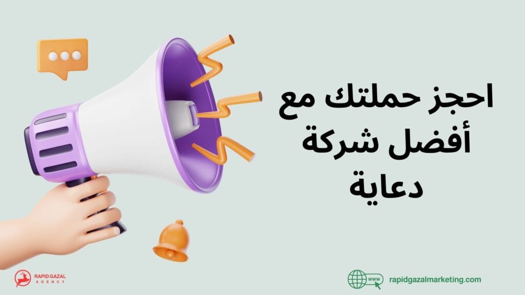 أفضل شركة دعاية وإعلان في مصر - رابيد غزال للدعاية والاعلان