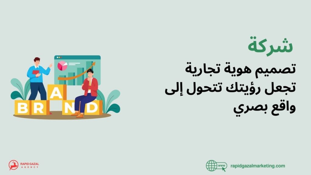 أفضل شركة تصميم هوية تجارية