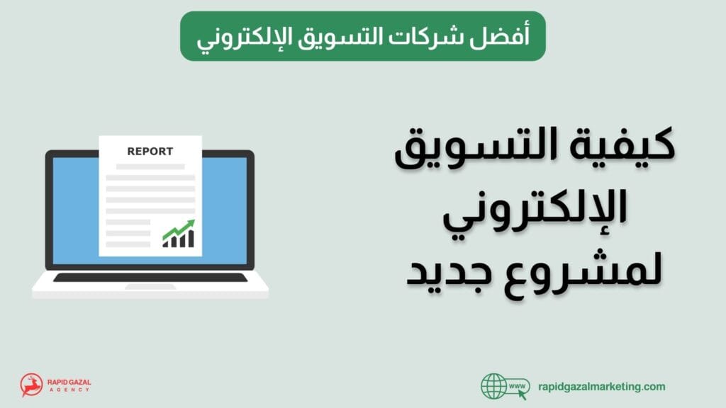 افضل شركات التسويق في مصر Rapid Gazal