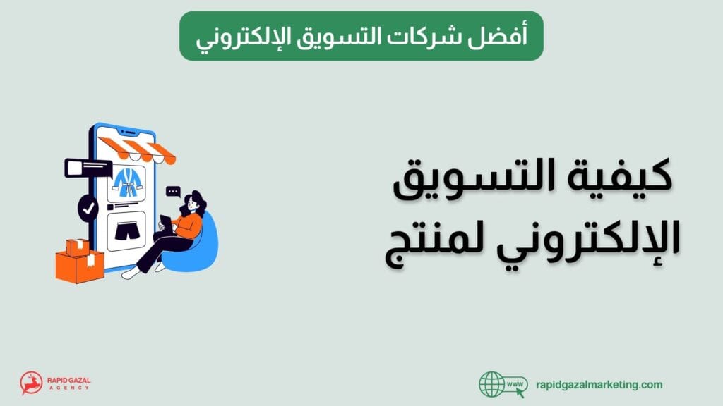 افضل شركات التسويق في مصر Rapid Gazal